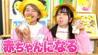 【対決】ほにゅうビン上手に飲めるかな？赤ちゃんになって三本勝負してみた！