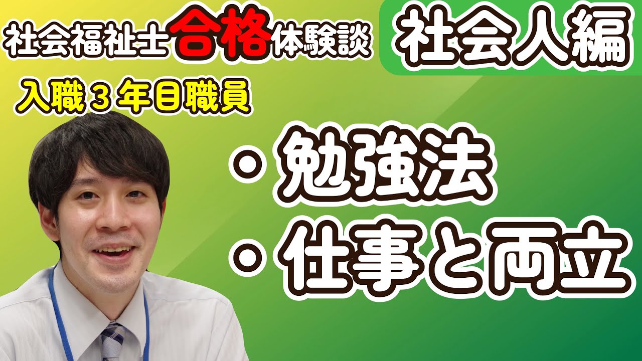 【社会人編】社会福祉士になるためにしたこと