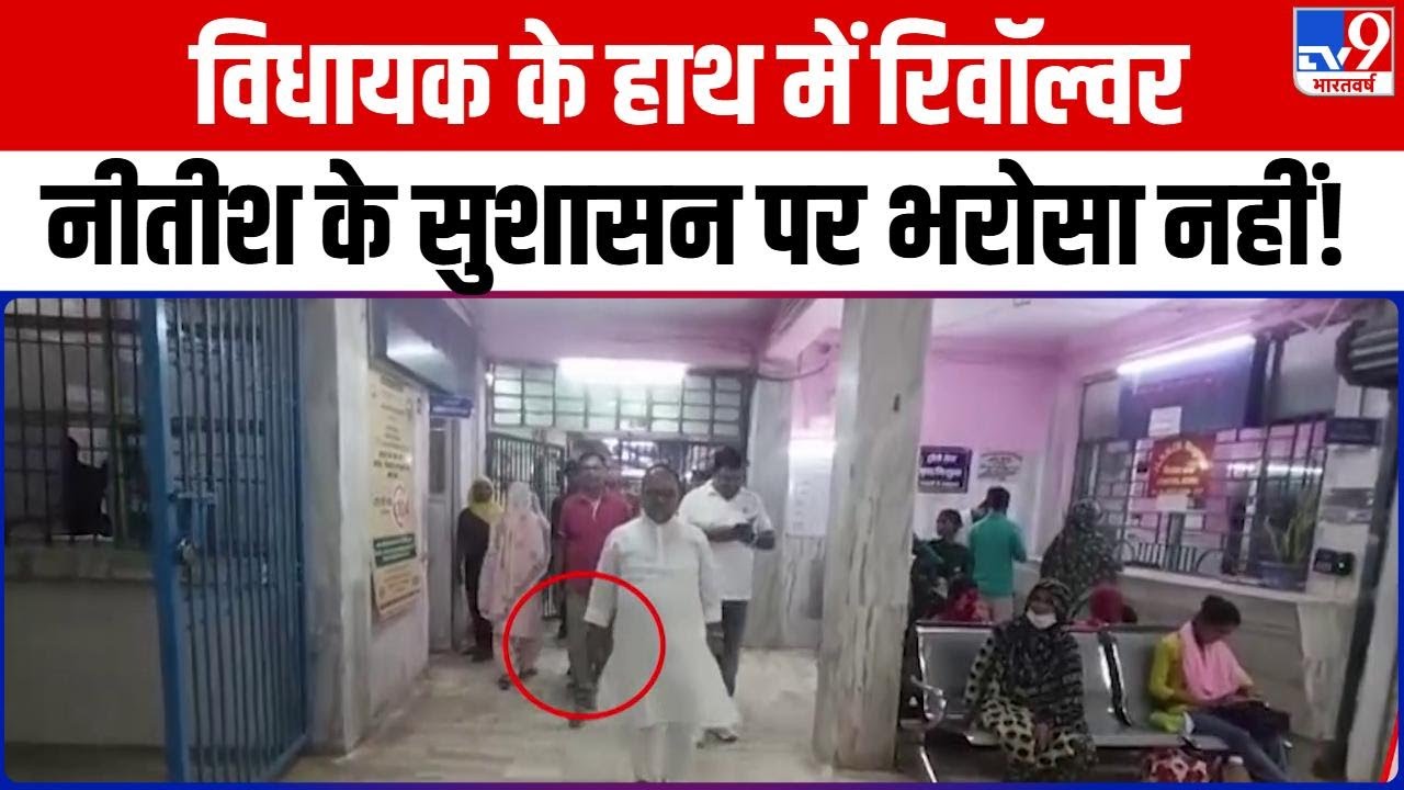 Bihar विधायक के हाथ में रिवॉल्वरनीतीश के सुशासन पर भरोसा नहीं 