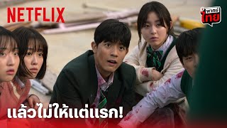 All of Us Are Dead Highlight - อึ้งทั้งกลุ่ม! มีไฟแช็คก็ไม่ให้แต่แรกคุณหัวหน้า (พากย์ไทย) | Netflix