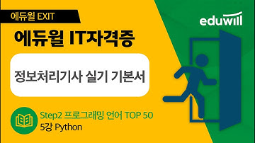 [에듀윌 EXIT 2023 정보처리기사 실기 기본서] 5강 Python｜Step2 프로그래밍 언어 TOP 50｜에듀윌 IT자격증