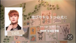 愛してるよ 君が想うよりずっと《 Love Is A Beauty(별의 시) / NCT 127 》【日本語字幕・和訳・カナルビ・パート分け】