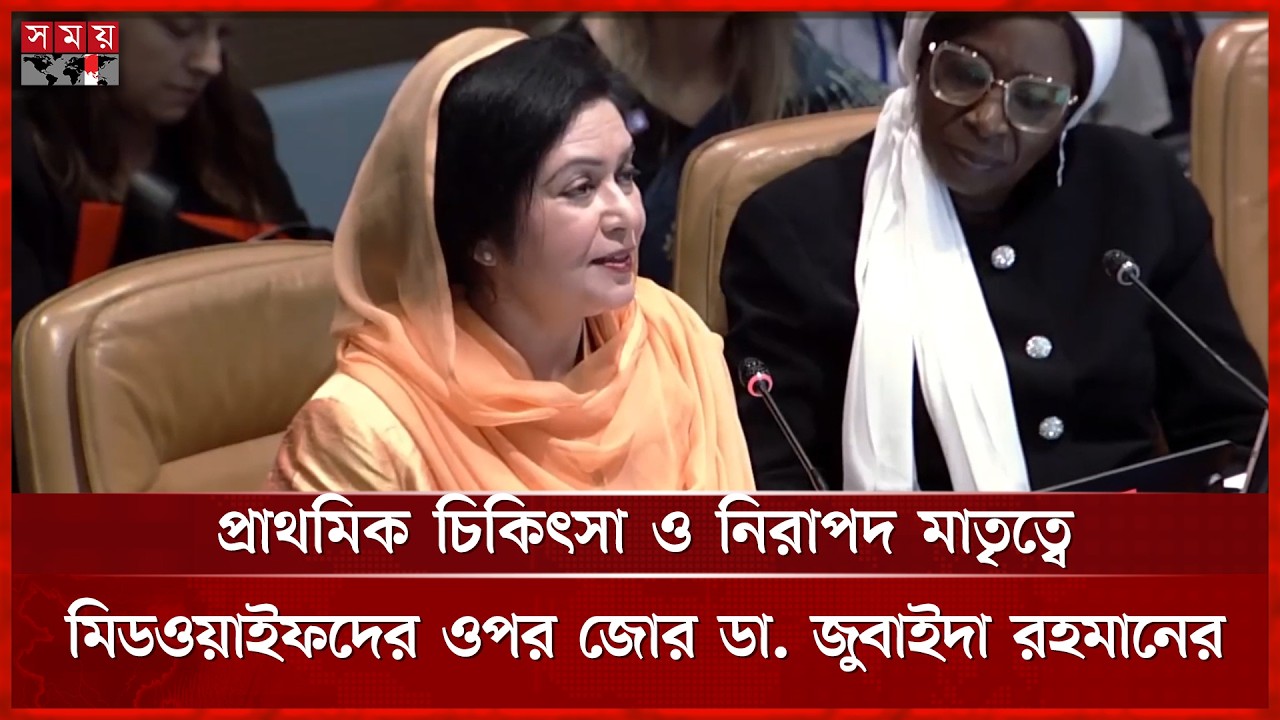 প্রাথমিক চিকিৎসা ও নিরাপদ মাতৃত্বে মিডওয়াইফদের ওপর জোর ডা. জুবাইদা রহমানের | Zubaida Rahman