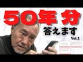 芸能生活50周年企画Vol.1