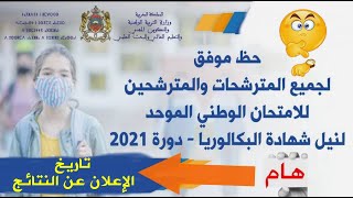 تاريخ الإعلان عن نتائج البكالوريا 2021 الدورة العادية و الدورة الاستدراكية