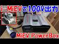 【神サブ335】MiEV PowerBoxを使ってi-MiEVで100V1500Wで出力 防災用にあると超安心