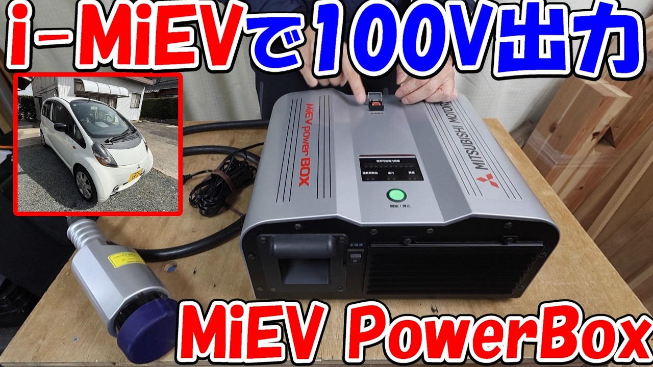 MiEV power box アイミーブパワーボックス God Sub 335] Using the MiEV PowerBox to output 100V 1500W on an i