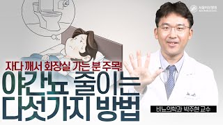 밤에 화장실 그만! 야간뇨 확 줄이는 다섯가지 방법 | 서울아산병원