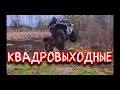 2 февраля.Выходные у квадроманьяков.