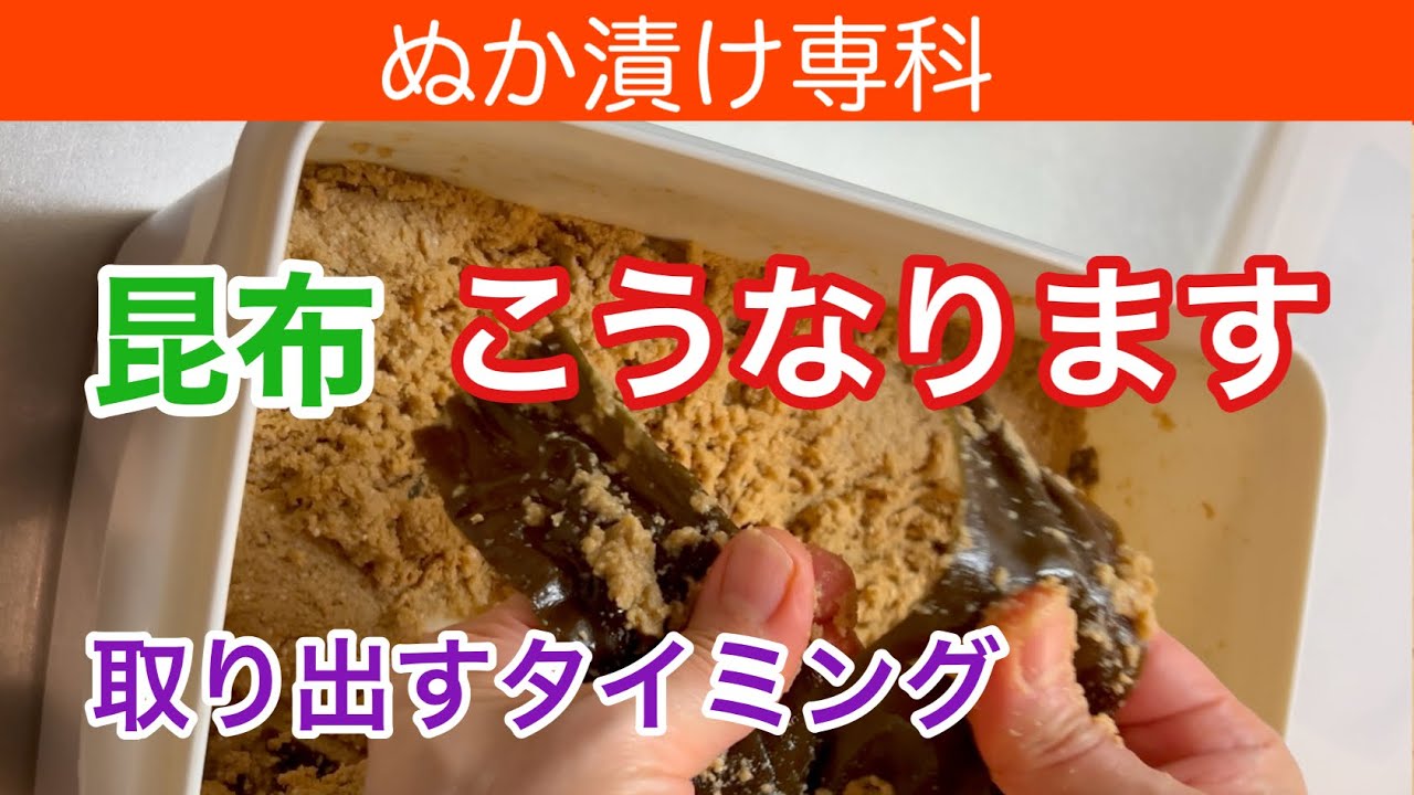 ぬか床【昆布】最高の活用法と本当の腸活　「腸にやさしい発酵度合い」食物繊維は摂れば摂るほど良い訳ではない　#腸活 #昆布 