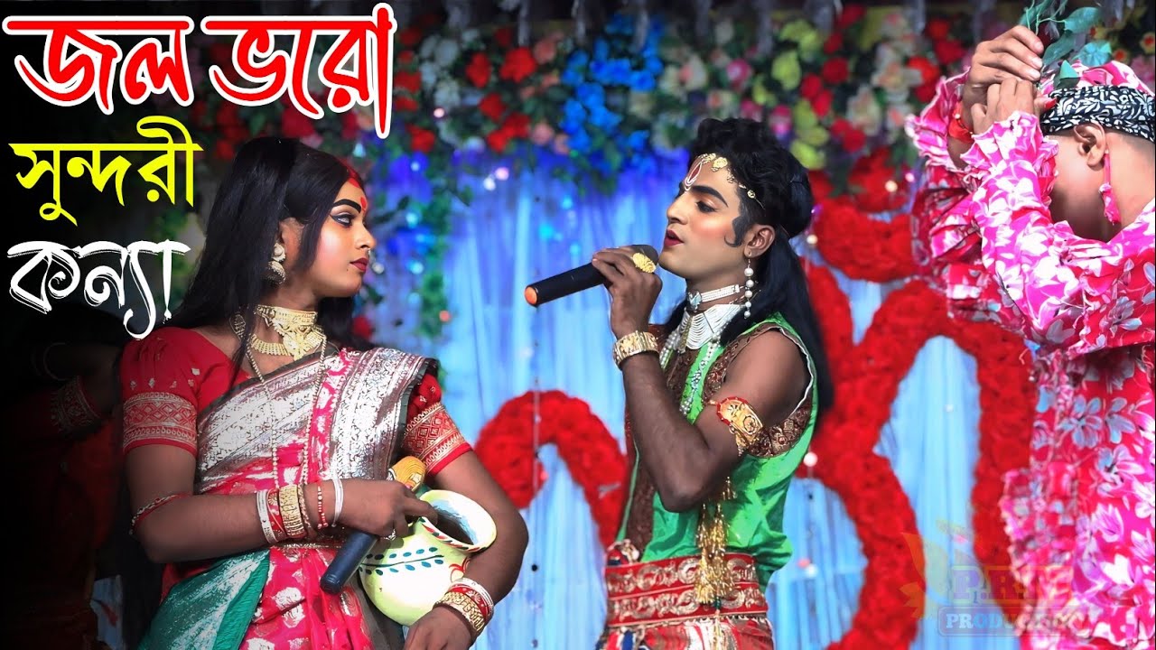  জল ভরো সুন্দরী কন্যা || Sushila Horon || সুশীলা হরণ || Ma Manasa Gan || মা মনসা গান || Lalon Ghosh 