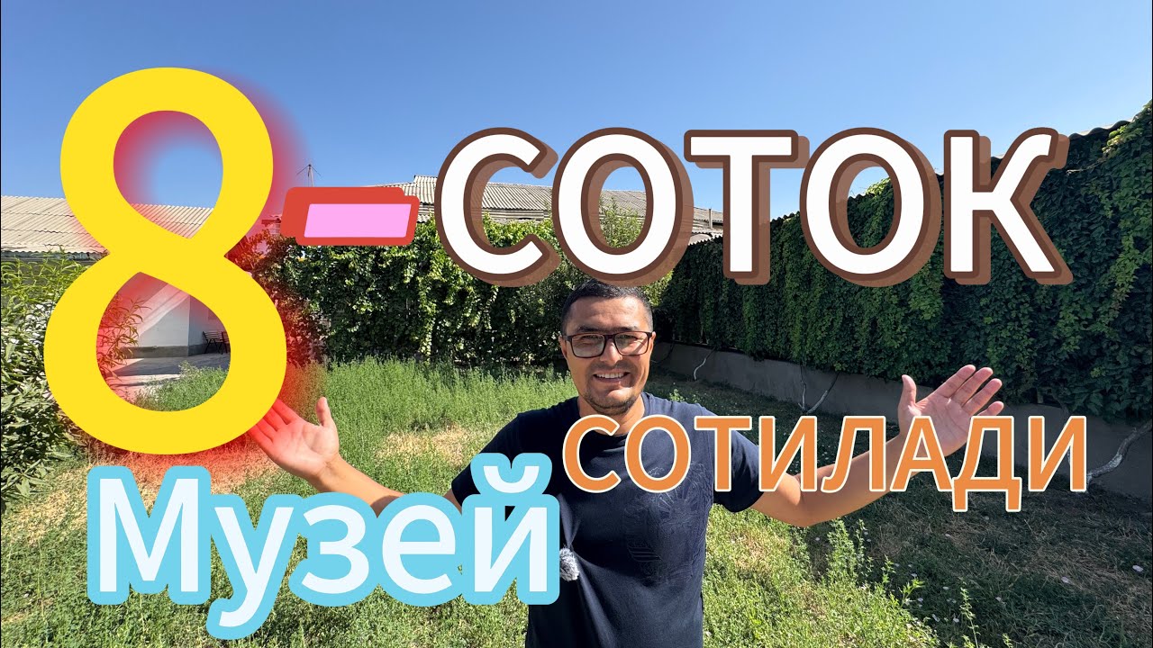 МУЗЕЙ 8-СОТОКЛИ УЙ-ЖОЙ БОГЛАРИ БИЛАН ХОНАДОН СОТИЛАДИ.