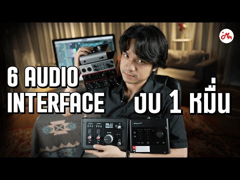 เปรียบเทียบสุดยอด 6 Interface ตัวไหนดีที่สุด?