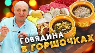 картинка: Новогодние ГОРШОЧКИ С ГОВЯДИНОЙ и грибным соусом! Можно сделать заранее.