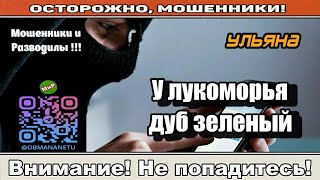 картинка: Мошенники звонят по телефону / У лукоморья дуб зеленый ( сборник ).