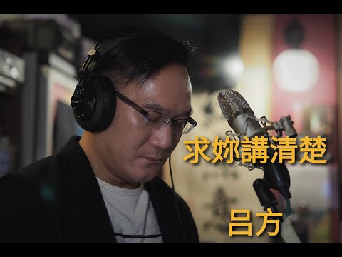 求妳講清楚＃呂方