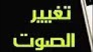 تغيير صوت رسالة الماسنجر والواتس بطريقه سهله screenshot 5