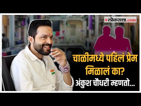 लालबाग-परळच्या चाळींमधील धमाल-मस्ती अन् बरंच काही...