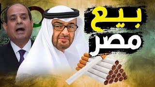 الإمارات تستحوذ علي الشرقية للدخان و تأجيل تعويم الجنيه , وسعر الدولار في السوق السوداء يرتفع