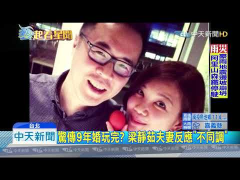 20190816中天新聞　梁靜茹婚變？　夫發洩情緒：開心生活就好