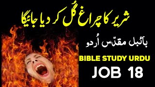 Job Chapter 18 - Bible Study in Urdu | Unveiling the Consequences of Wickedness God is love