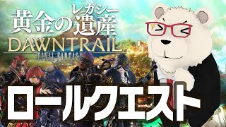 【FF14実況】🐻‍❄️世界設定好きのシロクマと行くロールクエスト：近接DPS編