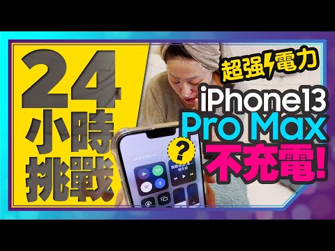挑戰iPhone13 Pro Max不充電24小時！狂操還有那麼多電！ft.Tim嫂