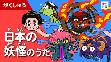 日本の妖怪のうた👻