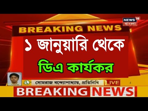 এই মুহূর্তে অর্থদপ্তর থেকে খবর, সমস্ত ডিএ বকেয়া জানুয়ারি মাসেই পাবে/ wb all govt employee DA salary