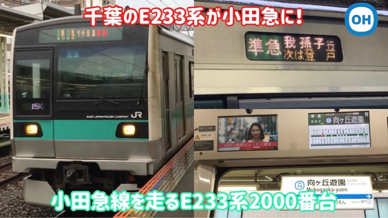 小田急にe233系 小田急線を走るe233系00番台 Youtube