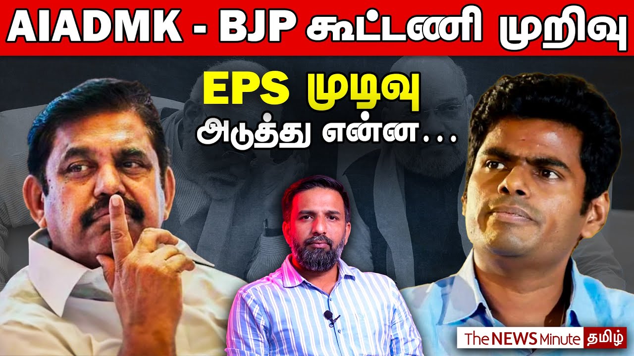 AIADMK breaks ties with BJP, EPS makes a formal statement | TNM Updates