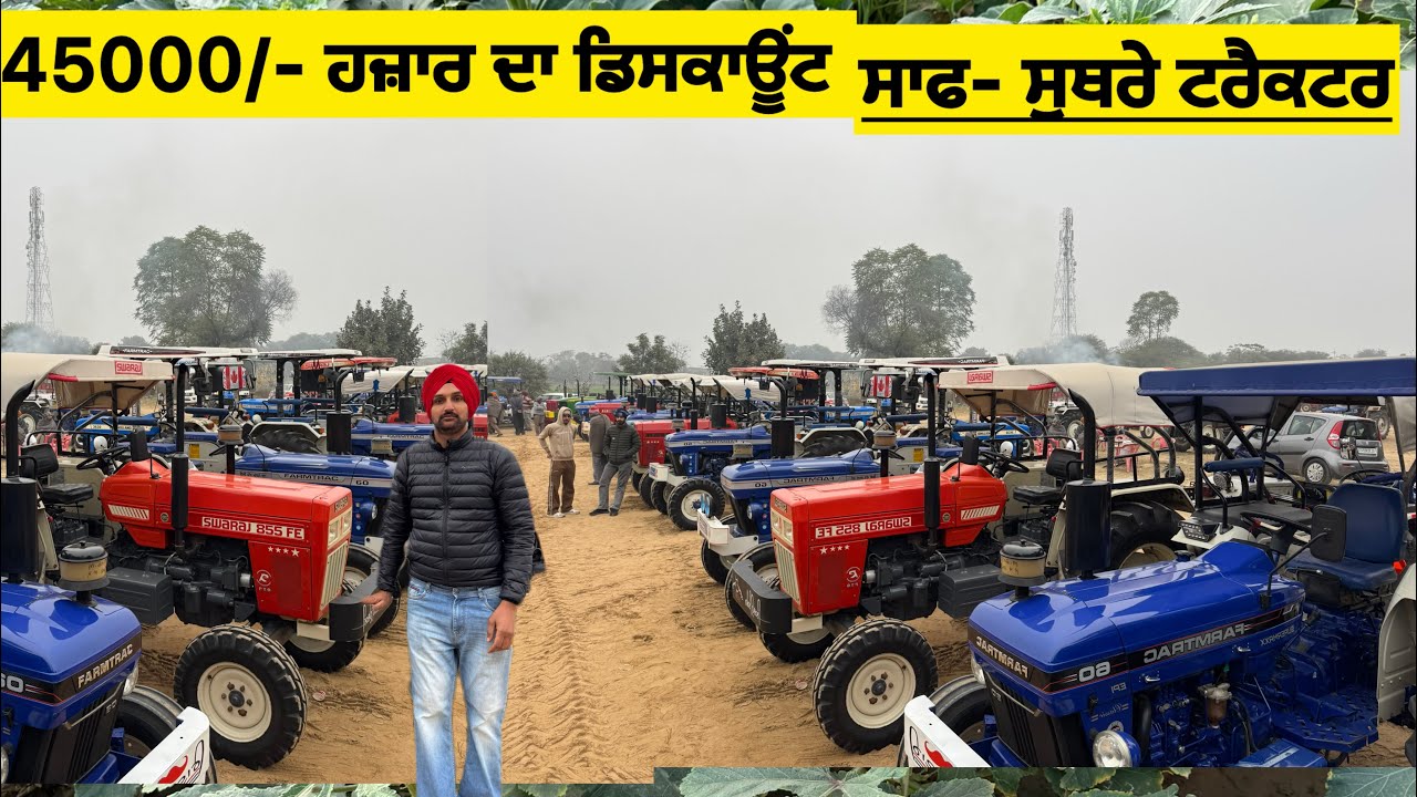 Discount 45000/-ਹਜਾਰ ।ਉੱਚੇ ਮਾਡਲ ਦੇ ਵਧੀਆ ਟਰੈਕਟਰ 🚜🚜🚜
