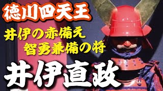 井伊直政　赤備えを率いた智勇兼備の将　その活躍ぶりに見るリーダーの在り方とは？