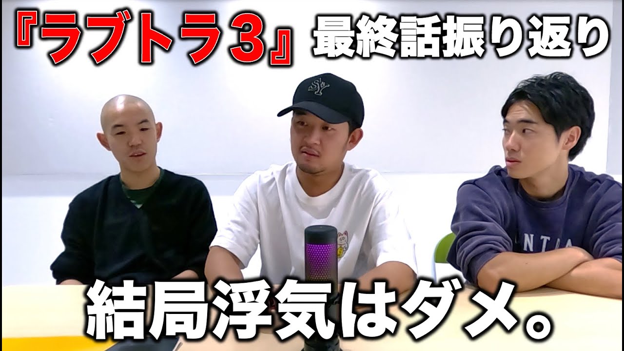 【ラブトラ３】最終話を振り返る【全話ネタバレあり】