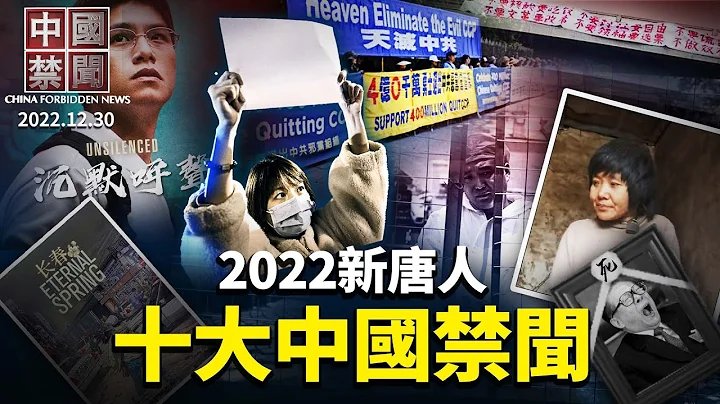 【#中國禁聞 特別節目】2022年度十大中國禁聞 | #新唐人電視台 - 天天要聞