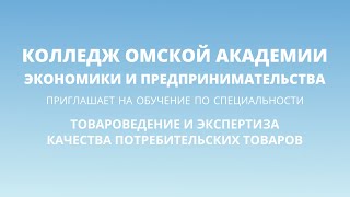 Специальность - Товароведение и экспертиза качества потребительских товаров в ОмАЭиП.