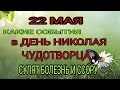 22 мая Николай Чудотворец. Запреты дня