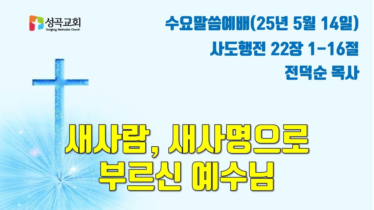 새사람, 새사명으로 부르신 예수님 | 수요말씀예배(2025 0514)