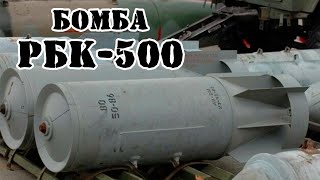 Советская Кассетная Бомба Рбк-500 || Обзор