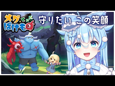 #2【メグとばけもの】なんだかずっときな臭いぞこのゲーム……！