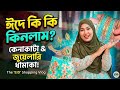 ঈদে কি কি কেনাকাটা করলাম | Eid shopping 2026 | Daily Vlog | 