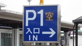 色が変わる満空表示板 大分空港駐車場