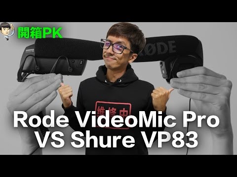 YouTube麥克風 |Rode VideoMic Pro vs Shure VP83