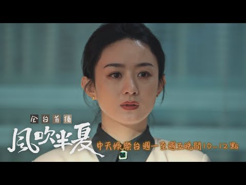 【全台首播】《風吹半夏》EP34：大家一起死？！ 半夏「侵吞國有資產」被擺一道｜中天娛樂台ＣＨ３９｜每週一至週五晚間１０－１２點 @CtitvDrama