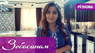 Зебосанам 2019 - Даври 2 | Zebosanam 2019 - Davri 2