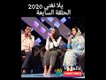 HD يلا نغني 2020 الحلقة السابعة