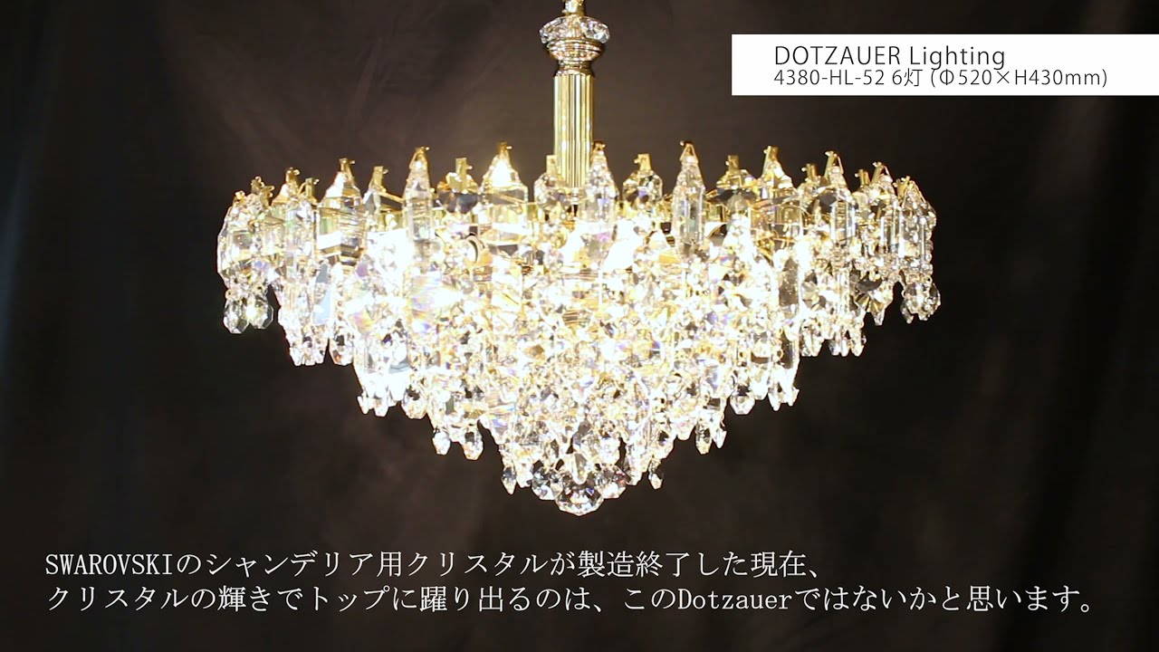展示品■ドッツァウアー■オーストリア■ショーラー・クリスタル■シャンデリア 感動のきらめき。オーストリア「Dotzauer」シャンデリア【シャンデリア