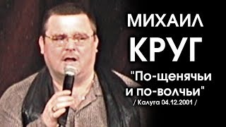 Михаил Круг - По-Щенячьи И По-Волчьи / Калуга 04.12.2001