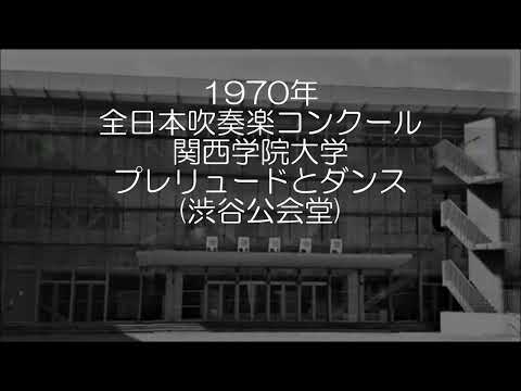 1970年 全日本吹奏楽コンクール 関西学院大学 プレリュードとダンス