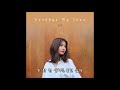 Goodbye My Love_도아(DOA)_[AUDIO]